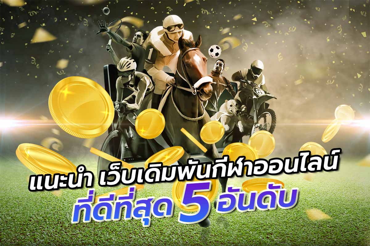 แนะนำ เว็บเดิมพันกีฬาออนไลน์ ที่ดีที่สุด 5 อันดับ