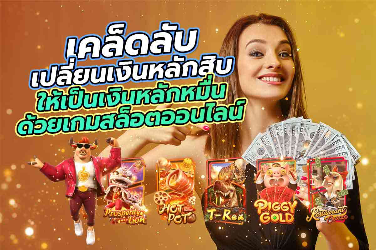 เคล็ดลับ เปลี่ยนเงินหลักสิบ ให้เป็นเงินหลักหมื่น ด้วยเกมสล็อตออนไลน์