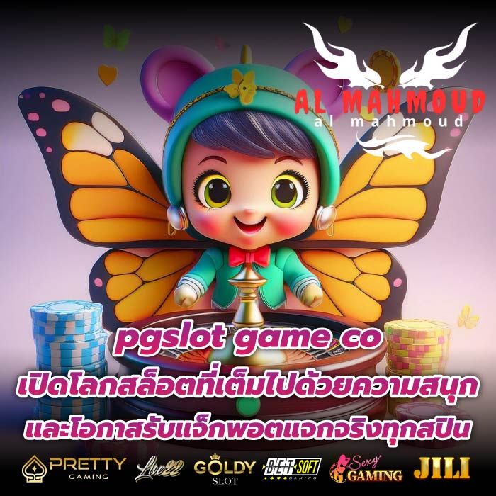 pgslot game co เปิดโลกสล็อตที่เต็มไปด้วยความสนุกและโอกาสรับแจ็กพอตแจกจริงทุกสปิน