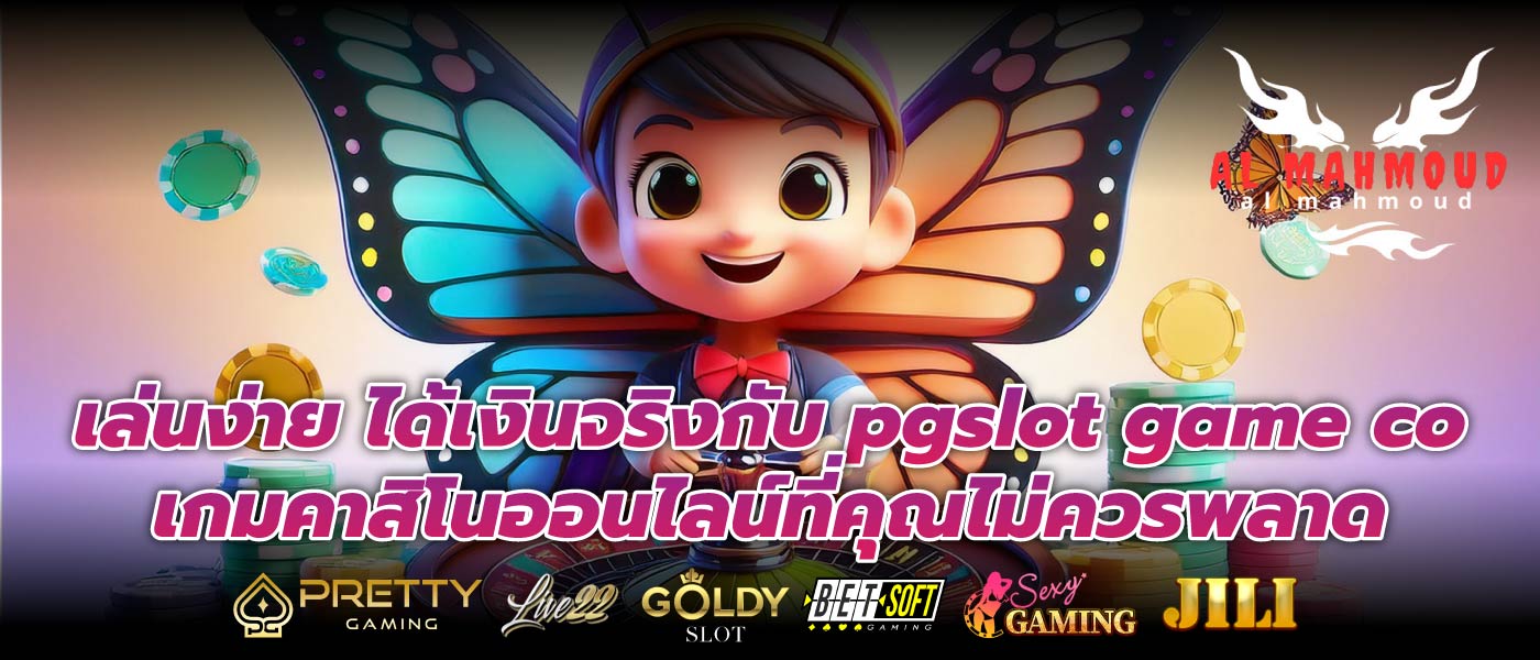 เล่นง่าย ได้เงินจริงกับ pgslot game co เกมคาสิโนออนไลน์ที่คุณไม่ควรพลาด