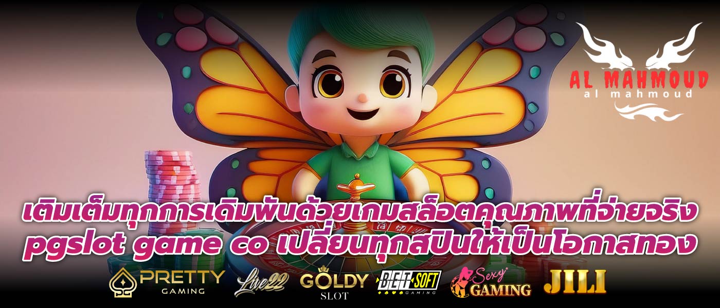 เติมเต็มทุกการเดิมพันด้วยเกมสล็อตคุณภาพที่จ่ายจริง pgslot game co เปลี่ยนทุกสปินให้เป็นโอกาสทอง